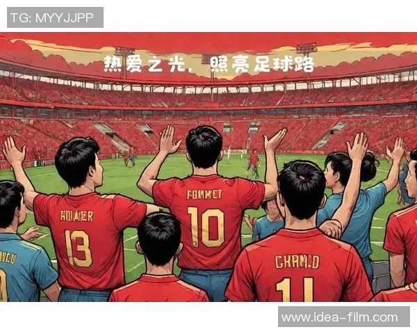 放开足球让热爱回归赛场共筑中国足球新未来